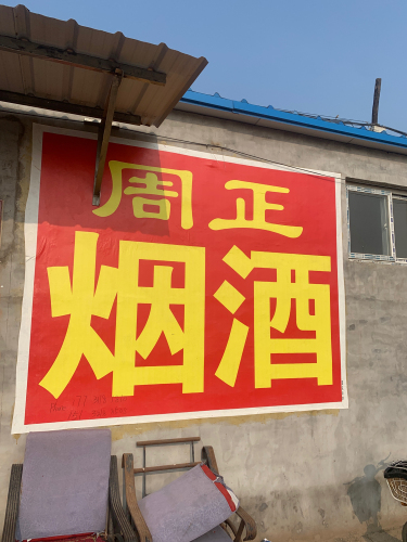周正烟酒
