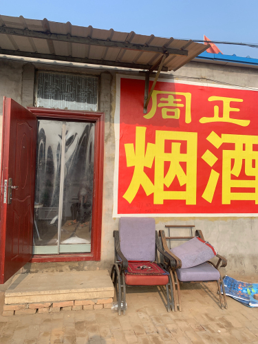 周正烟酒