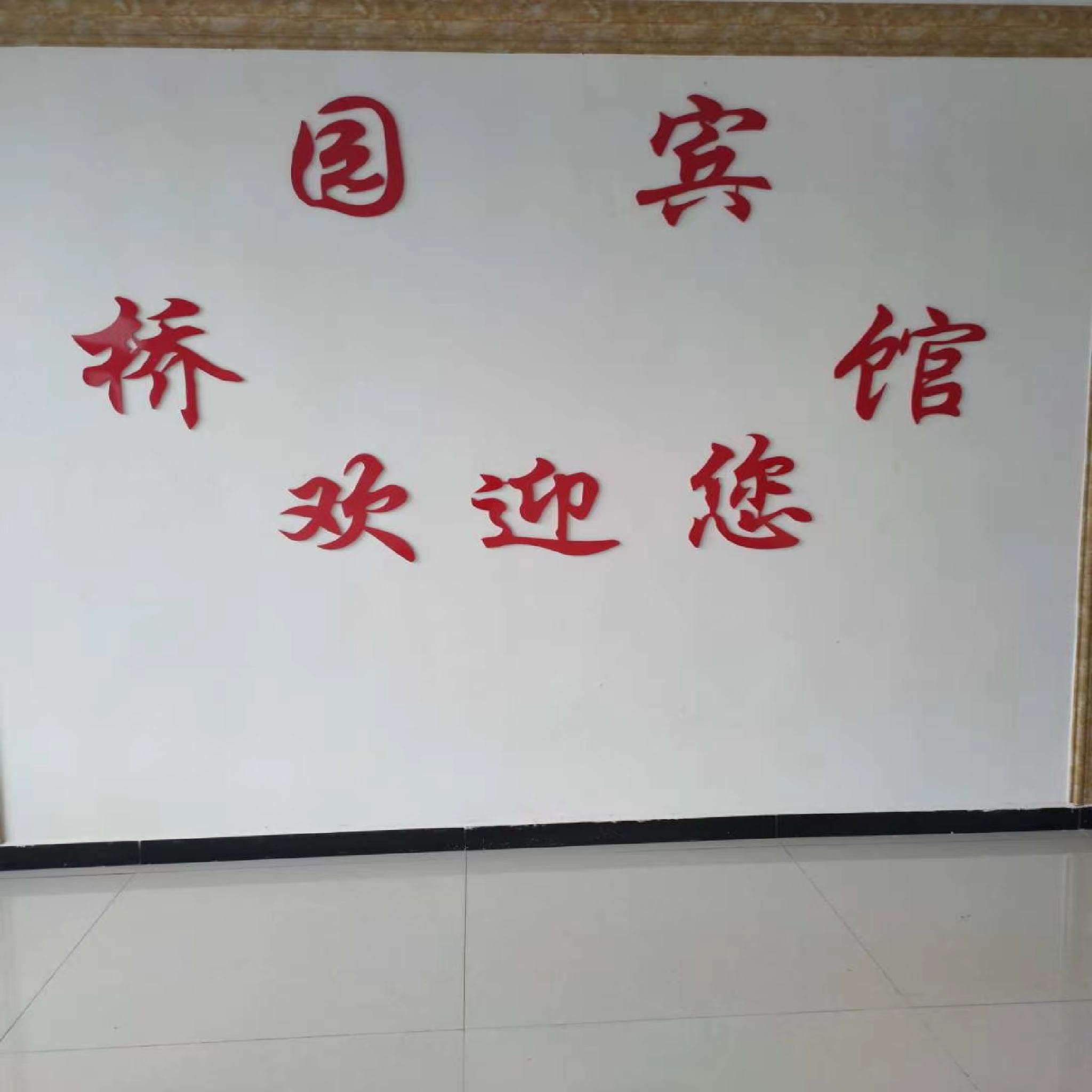 桥园宾馆