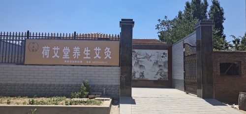 荷艾堂养生艾灸