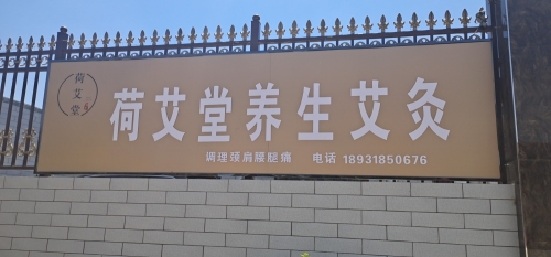 荷艾堂养生艾灸