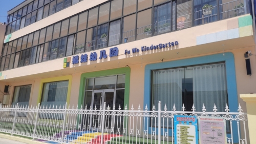 南董福娃幼儿园