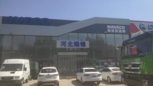 河北赐锦南京依维柯店