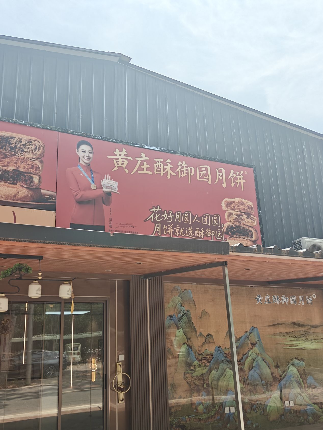 黄庄月饼(酥御园工厂店)