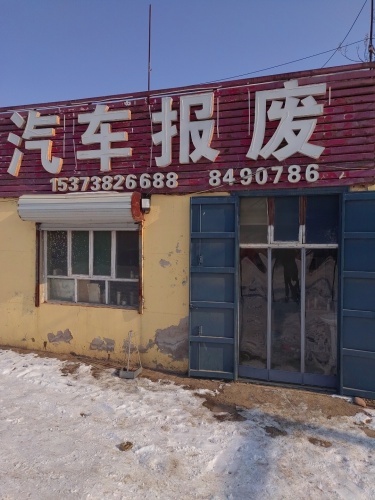 汽车报废