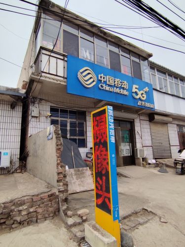中国移动(王坡指定专营店)