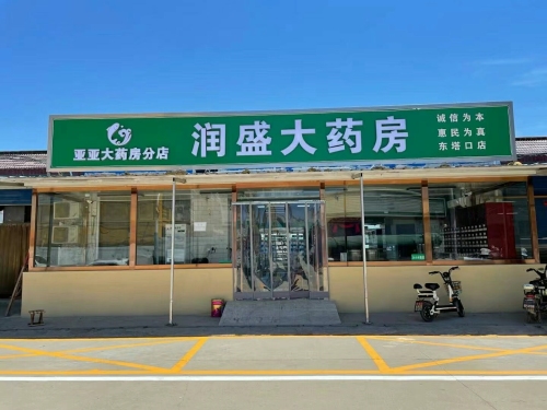 润盛大药房