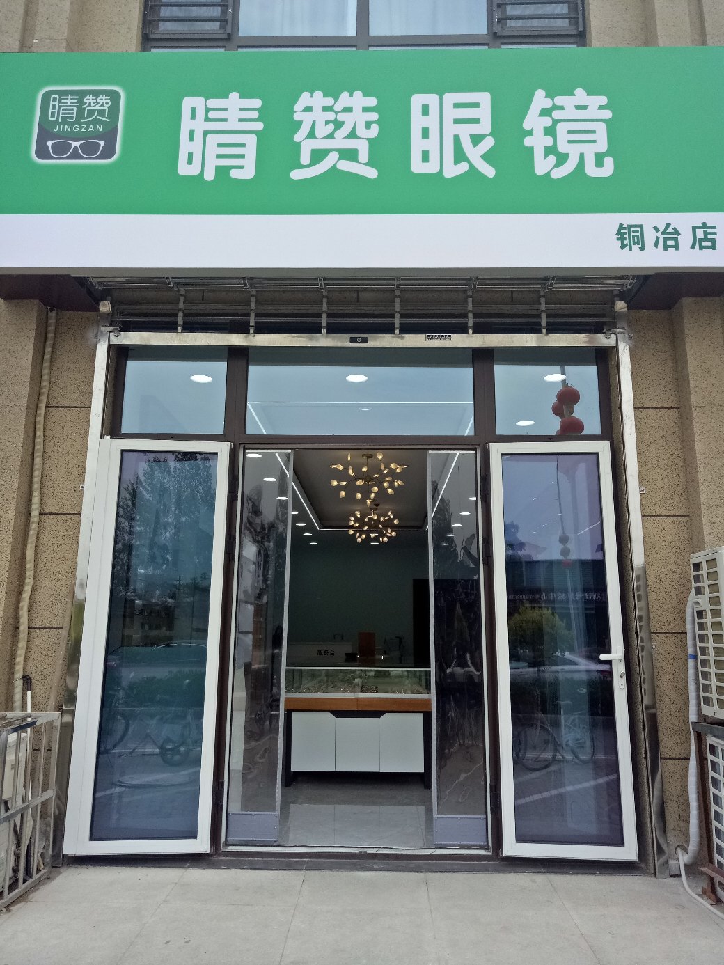 睛赞眼镜(铜冶店)