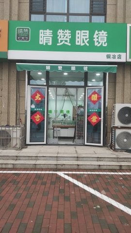 睛赞眼镜(铜冶店)