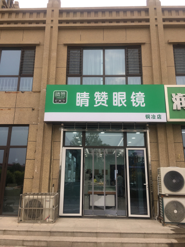 睛赞眼镜(铜冶店)