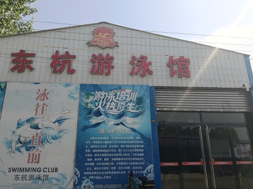 东杭游泳馆