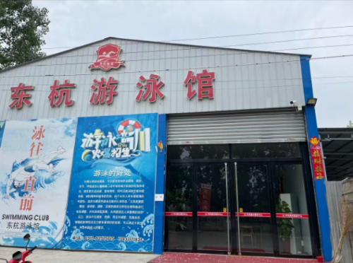 东杭游泳馆