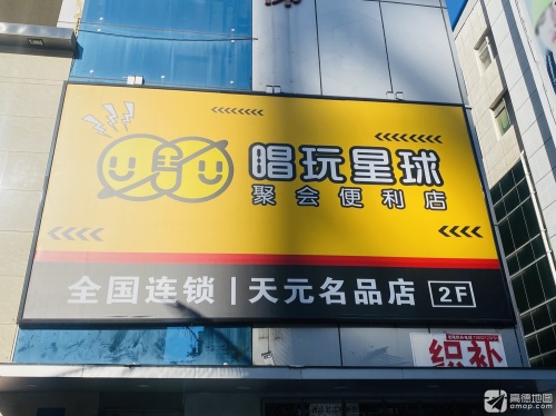 唱玩星球聚会便利店(天元名品店)