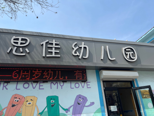 晋州思佳幼儿园