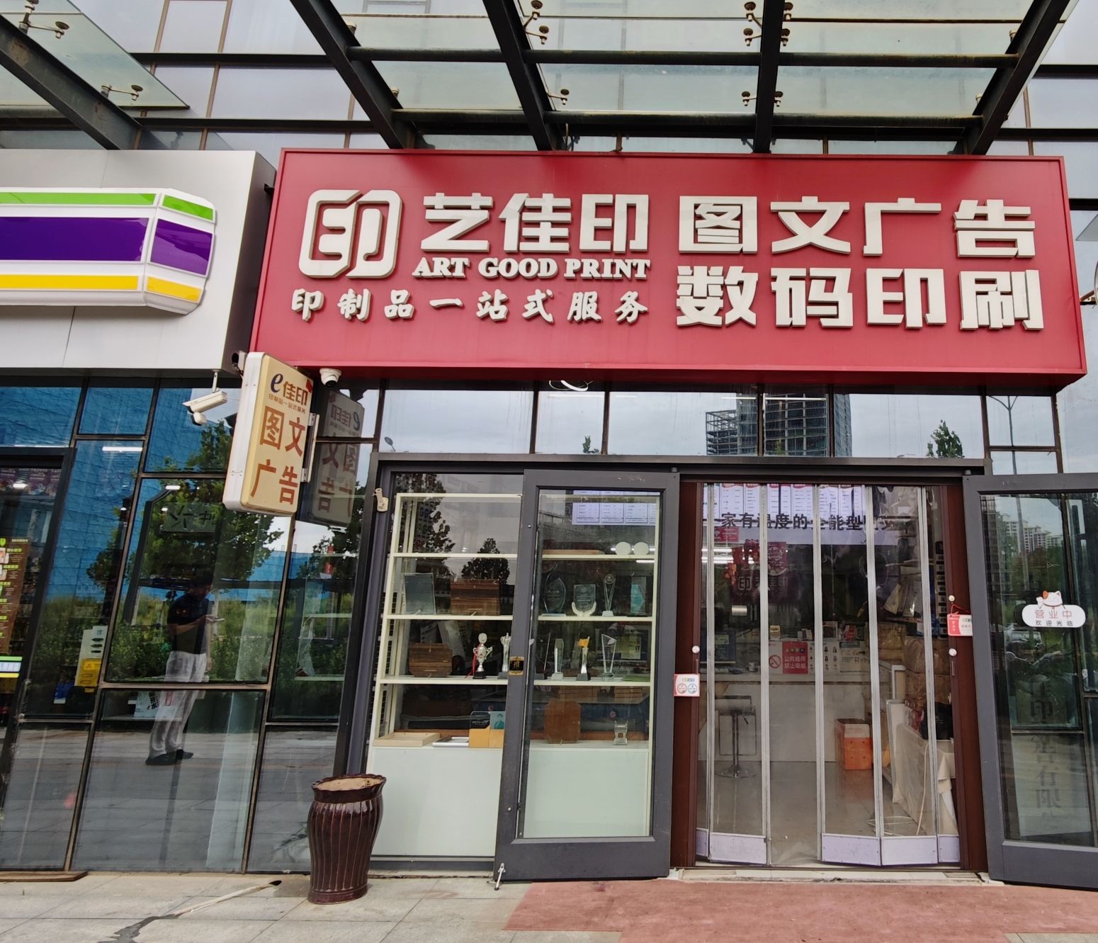 河北艺佳印图文广告中心(天山壹方中心店)