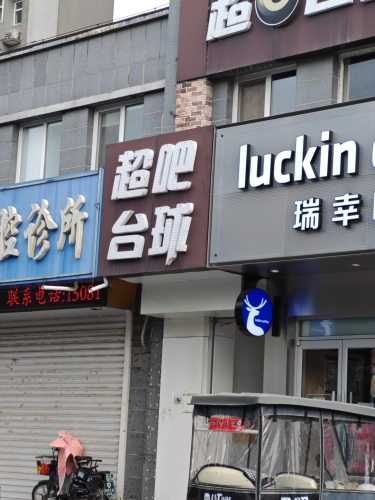 超吧台球