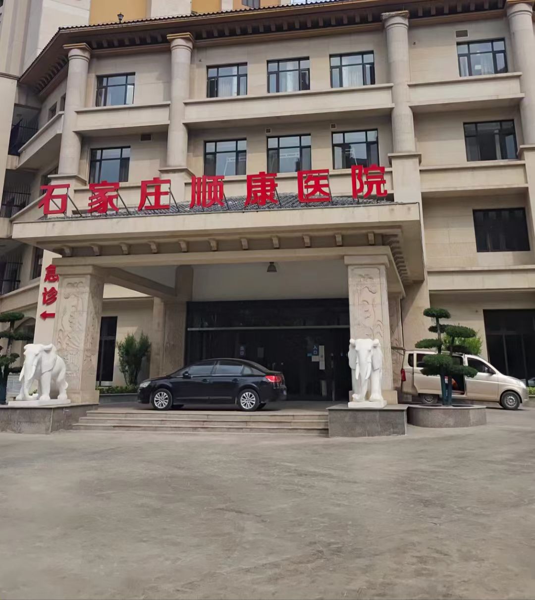 石家庄顺康医院