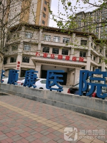 石家庄顺康医院