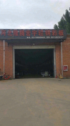 河北隆腾宏宇轻钢彩板有限公司