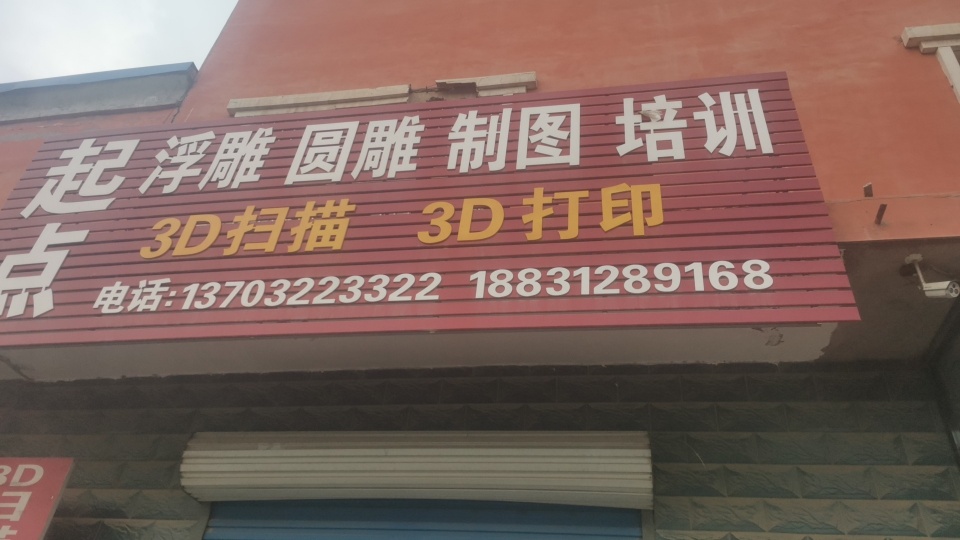 起点浮雕圆雕