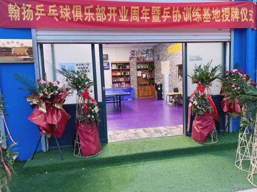 翰扬乒乓球俱乐部训练基地