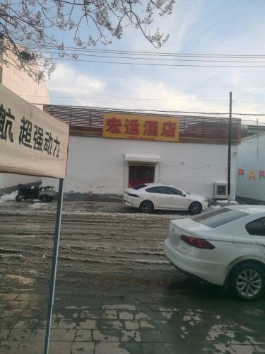 宏运酒店