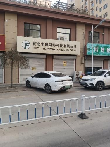 河北丰通网络科技有限公司