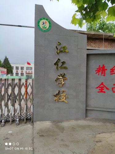 江仁学校