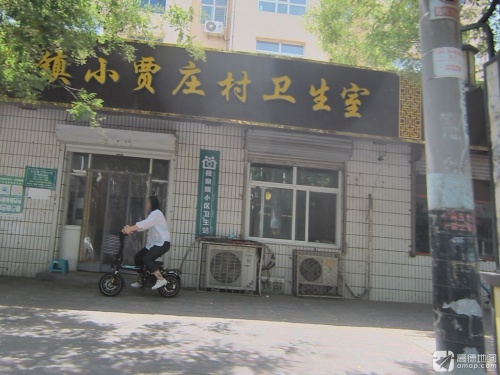 深泽镇小贾庄村卫生所