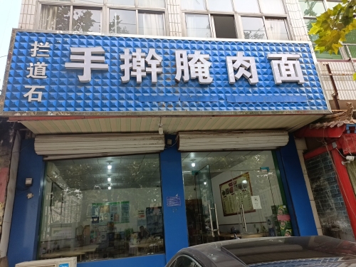拦道石手擀腌肉面