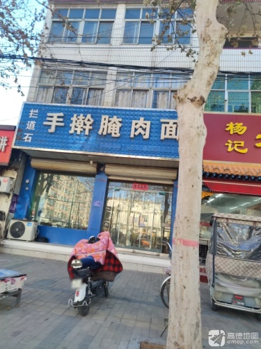 拦道石手擀腌肉面