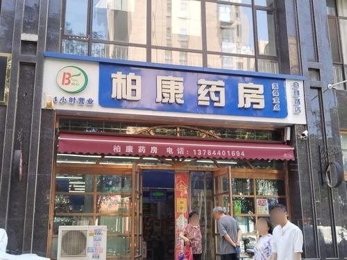 柏康药房(仓顺路店)
