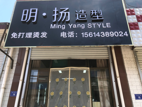 明扬造型