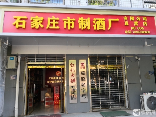 石家庄市制酒厂有限公司直营店