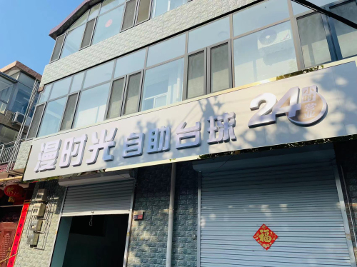 漫时光自助台球(工华胡同店)