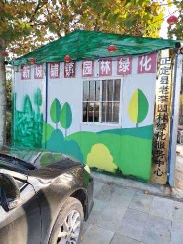 正定县老李园林绿化服务中心