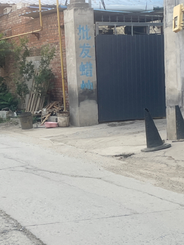光明蜡烛厂