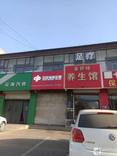 春舒雅养生馆