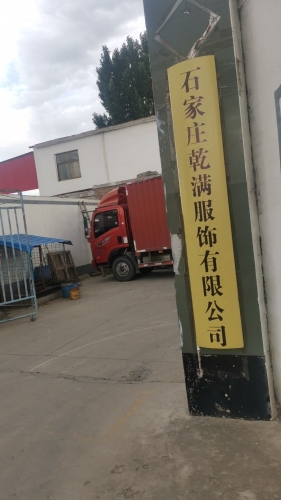 石家庄乾满服饰有限公司