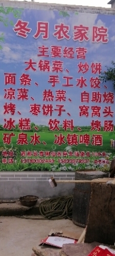 冬月农家院