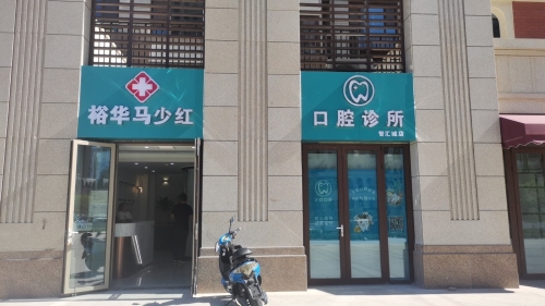 裕华马少红口腔诊所(智汇城店)