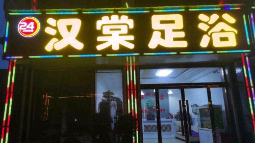 汉棠足浴