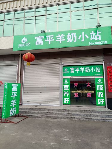 富平羊奶小站(宁纺店)