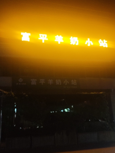 富平羊奶小站(宁纺店)