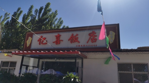 亿喜饭店
