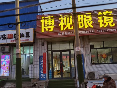 博视眼镜张村分店
