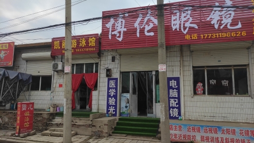 博视眼镜张村分店