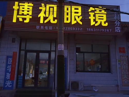 博视眼镜张村分店