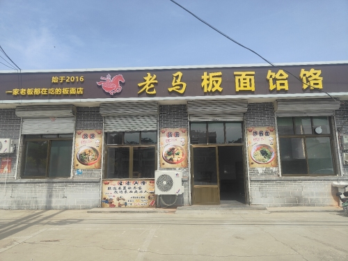老马板面饸饹