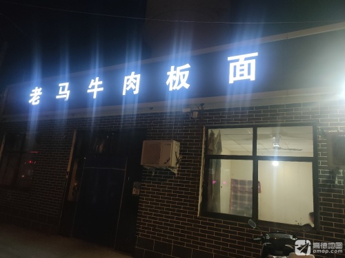 老马板面饸饹